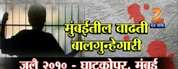 गुन्हेगारीच्या जाळ्यात बालपण